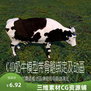 C4D奶牛模型C4D动物模型C4D动画模型C4D骨骼绑定模型C4D广告素材