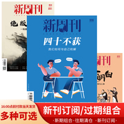 新周刊杂志 2024年2/3/4/6/7期 23年全年/半年订阅22年新刊组合21年过期打包新闻时事生活热点大盘点期刊新闻者读物