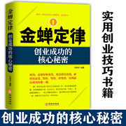 抖音同款金蝉定律 创业成功的核心秘密正版贵人法则穷人穷口袋富人富脑袋经济创业自我实现励志书团队建设企业文化企业管理