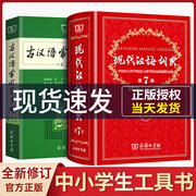 正版书籍现代汉语词典第7版正版最新版古汉语常用字字典第5版商务印书馆精装，中小学生字典专用字典词典工具书现古代汉语辞典