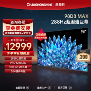 长虹98D8 MAX 98英寸巨幕影院288Hz高刷电视机4+128GB平板液晶100