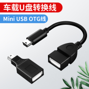 车用U盘转接头mini usb汽车音响otg优盘车载CD导航转换器货车连