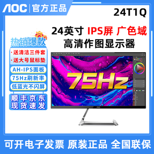 AOC锋24T1Q/BW 24寸显示器27T1Q液晶IPS高清作图家用电脑屏