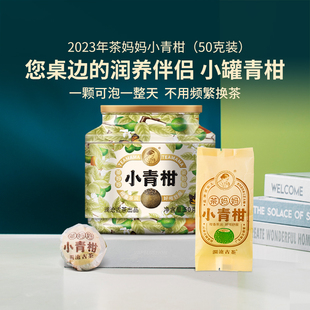 茶妈妈2023年新会小青柑，陈皮普洱茶云南普洱茶叶熟茶柑普茶50g罐