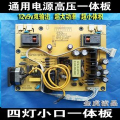 四灯液晶 显示器电源板 12V5V电源高压一体板 4灯小口电源板