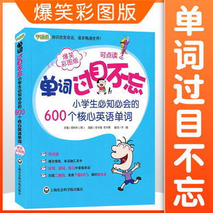 单词过目不忘小学生的600个核心英语单词小学英语单词大全手册词汇阅读书籍教材英语词汇学习背单词三四五六年级快速记忆法口袋书