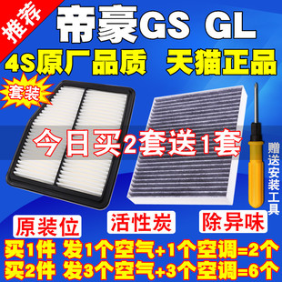 适配老远景新帝豪GS 帝豪GL 1.4T 1.5T空气滤芯空调滤清器格