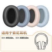 品吉高耳机套适用于索尼耳机套WH-H910N海绵套WH-XB910N皮套H910N耳罩XB910N耳垫SONY头戴式蓝牙耳机替换配件