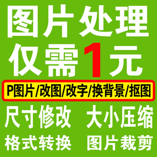 图片处理ps照片像素修改尺寸大小KB压缩裁剪格式转换扣图换服装辨