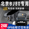 北京BJ80专用行车记录仪gps轨迹远程定位追踪免走线原厂4K高清