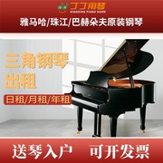 珠江雅马哈星海三角钢琴出租上海北京广州成都专业演奏琴租赁短租