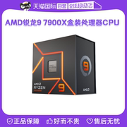 自营AMD锐龙R9 7900X盒装CPU台式机电脑处理器AM5支持D5内存