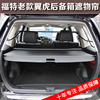 适用于福特翼虎遮物帘 台湾版2.3 进口3.0后备箱专用汽车遮物帘