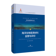 海洋生物医用材料监管与评价海洋生物医用材料，大系6基础医学生物材料，海洋生物监管制度壳聚糖海藻酸胶原蛋白9787547847206