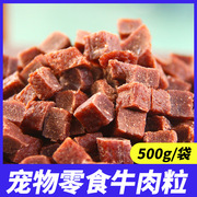 狗狗零食牛肉粒牛肉条金毛，泰迪宠物用品磨牙棒补钙500g袋