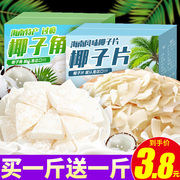 海南特产椰子角500g椰子脆片块即食商用椰子干果脯肉块小吃零食
