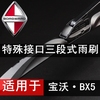 宝沃bx5专用三段式硅胶雨刮器大直插按扣方型接口，有骨雨刷片条