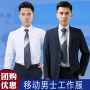 中国移动工作服男营业厅长袖衬衫，制服藏蓝移动公司秋西服套装