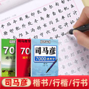 司马彦行书字帖初学者入门基础训练成人练字楷书7000字钢笔，临摹练字本成年男女行楷速成初，高中生大学生唐诗宋词硬笔书法描红写字本