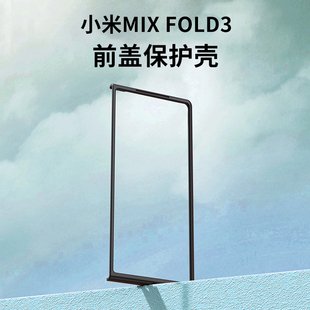 适用小米mixfold3手机壳前盖边框，黑色硬壳超薄mixfold3塑料pc保护外套