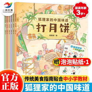 狐狸家的中国味道全套6册 中国传统美食习俗文化认知童话绘本 磨豆腐+腌咸菜+熬腊八粥+包粽子+蒸年糕+打月饼 舌尖上的中国味道