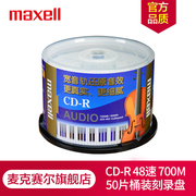 Maxell麦克赛尔CD-R光盘 刻录光盘 光碟 空白光盘  Audio专业音乐盘 48速700M台产 桶装50片