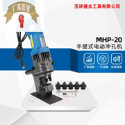 新长捷电动冲孔机kMHP20插电使用携带方便手提式液压打孔机品