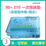 一次性床垫210*90cm3片装 产妇床垫单 大号无菌护理垫检查垫 妇保