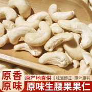 原味生腰果仁2023新货新疆大颗粒无添加生腰果新鲜腰果坚果500g