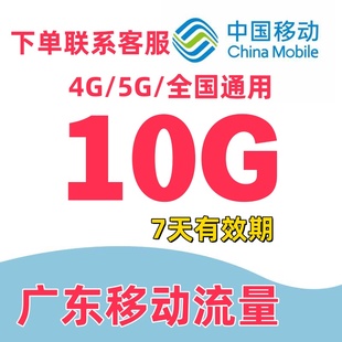 广东移动流量充值10G手机上网流量通用流量叠加油包7天有效