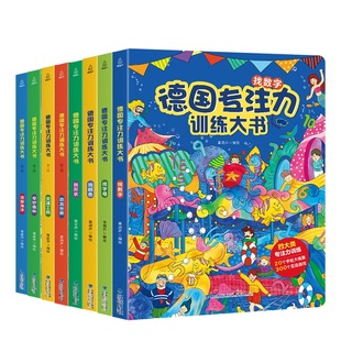 青葫芦正版德国专注力训练大书8册儿童绘本2-3-4-6-7岁幼儿，思维逻辑训练书，益智找不同迷宫书培养孩子注意力幼儿园硬壳纸板书