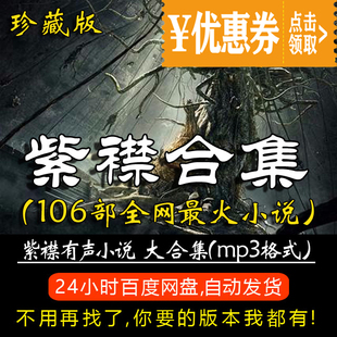 有声的紫襟106部大合集-有声小说-原版音质(mp3格式自动)