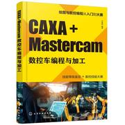 caxa+mastercam数控车编程与加工卢修春编著著机械工程专业科技化学工业出版社9787122374219图书