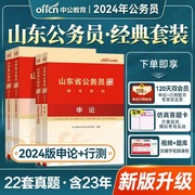 中公公考山东省考公务员2024山东公务员考试教材行测申论历年真题试卷行政职业能力测验山东公务员联考真题2023公安三支一扶选调生