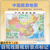 中国旅游地图2023年新版中国地图挂图旅行版自驾旅游景点地图可标记跟着课本去旅行景点打卡地高铁高速机场游遍中国客厅墙贴