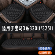 宝马3系320li/325li专用汽车座椅套坐垫座位垫四季通用垫子三件套