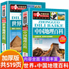 中国地理百科全书+世界儿童地理 地理书绘本dk地理类书籍 写给儿童的给孩子的初中青少年小学生科普这就是少儿地图小学8-12岁课外