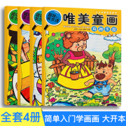 全套4册 儿童画画教材5-12岁画画书籍趣味美术课唯美童画创意综合美丽景色科幻创想奇趣乐园少儿美术课堂教学水彩油画棒画绘画入门