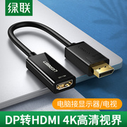 绿联dp转hdmi转接线displayport转hdmi转换器4k高清大(高清大)dp转接头