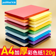 A4彩色软卡纸可打印120G厚儿童手工纸学生幼儿园美术画画美工