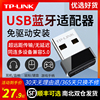 tp-link免驱动usb电脑蓝牙适配器台式机兼容5.0模块笔记本主机无线鼠标，耳机键盘手柄音响外置发射4.0接收器