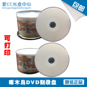 啄木鸟dvd-r16x可打印刻录光碟，4.7gdvd光盘，空白光盘50片装