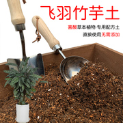 飞羽竹芋土盆栽种植专用土酸性土椰糠泥炭土壤通用型营养土花肥
