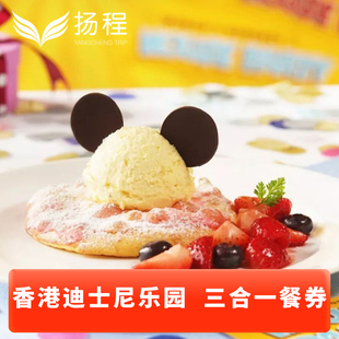 香港迪士尼乐园-三合一餐券午餐，+晚餐+小食电子票扫码用餐