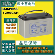 理士蓄电池 DJM1290 12V90AH 铅酸UPS直流屏后备机房专用电源