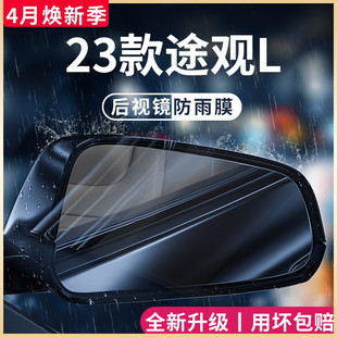 23款大众途观l改装饰配件大全用品后视镜，防雨膜贴反光防水倒车镜x