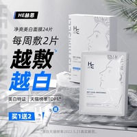 24片赫恩美白男士面膜