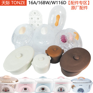 天际ddz-16a电炖盅锅w116d陶瓷，内胆bw塑料dgd盖子，0.6l配件1.6l升