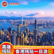 港澳旅游香港旅游香港一日游纯玩跟团旅游星光大道香港旅行亲子游