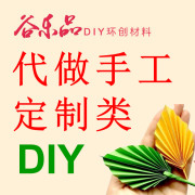 谷乐品环创代做手工DIY原创定制设计，道具定制类不支持退款退货